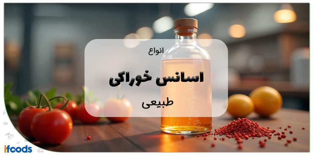 این تصویر اسانس خوراکی طبیعی است