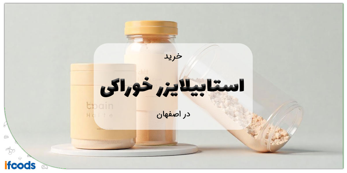 این تصویر خرید استابیلایزر خوراکی در اصفهان است