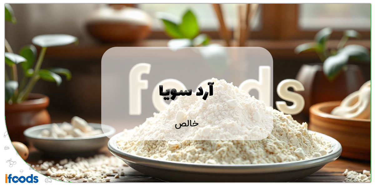 این تصویر آرد سویا خالص است