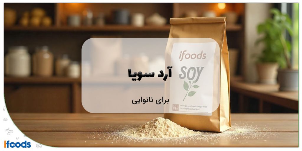 این تصویر آرد سویا برای نانوایی است