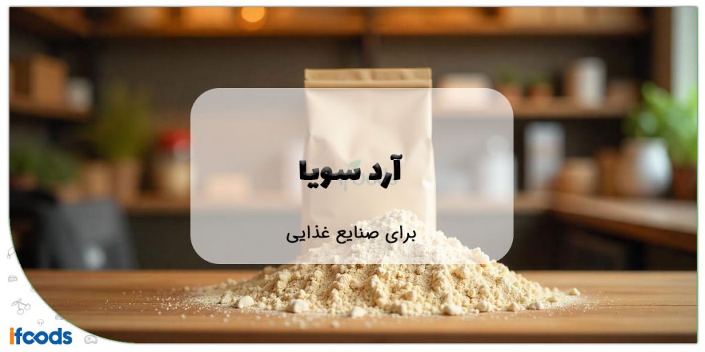 این تصویر آرد سویا برای بیسکویت است