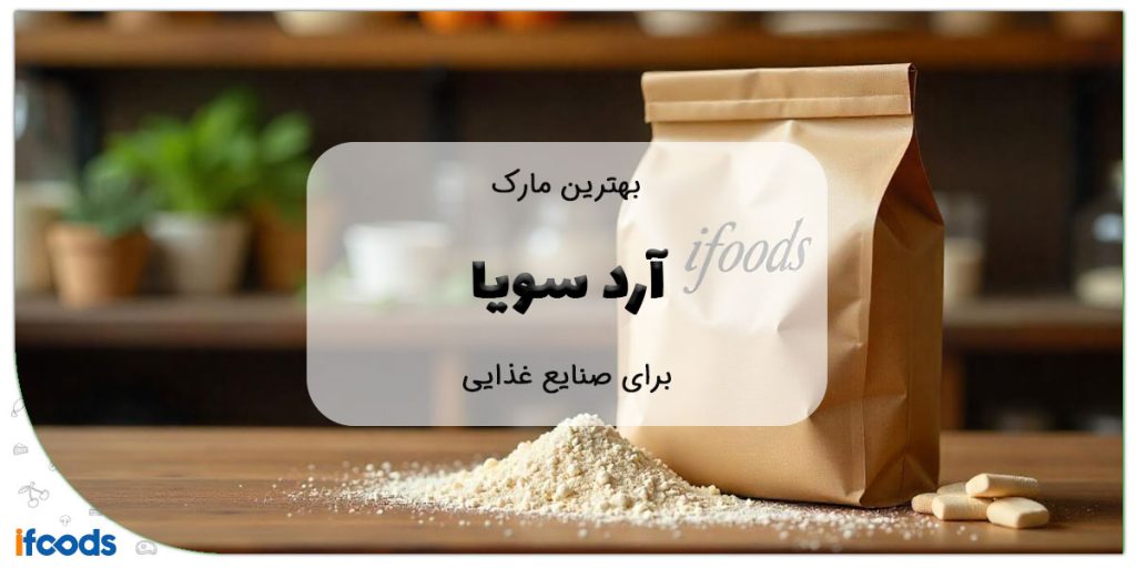 این تصویر بهترین مارک آرد سویا برای صنایع غذایی است