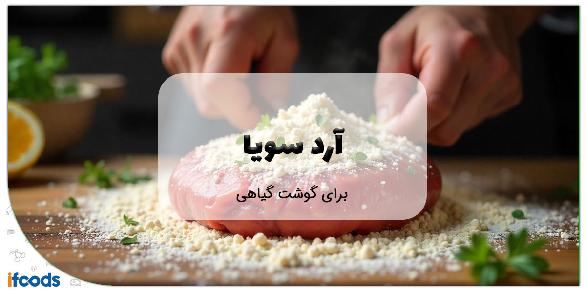 این تصویر آرد سویا برای تولید گوشت گیاهی است