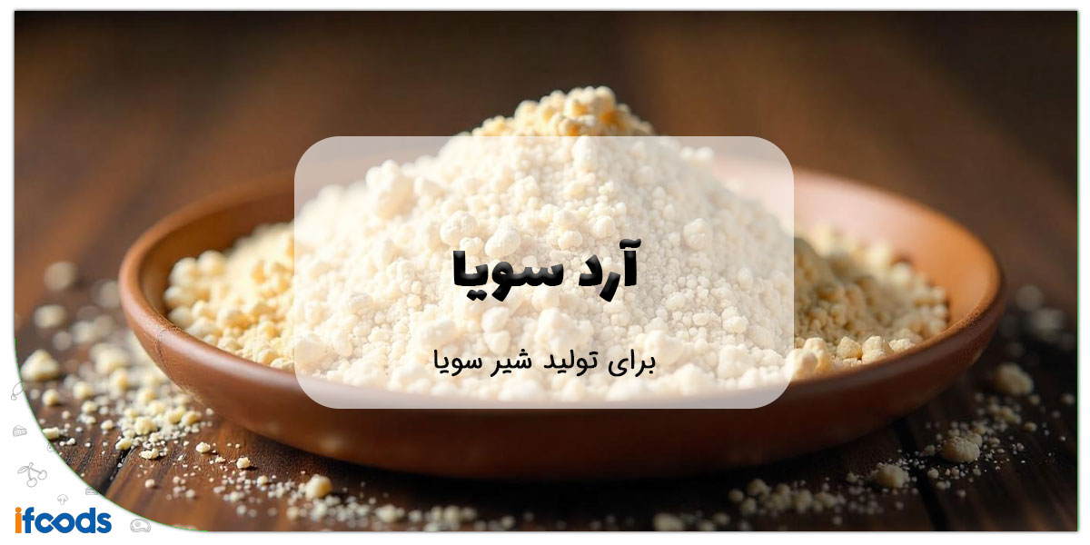 این تصویر آرد سویا برای تولید شیر سویا است