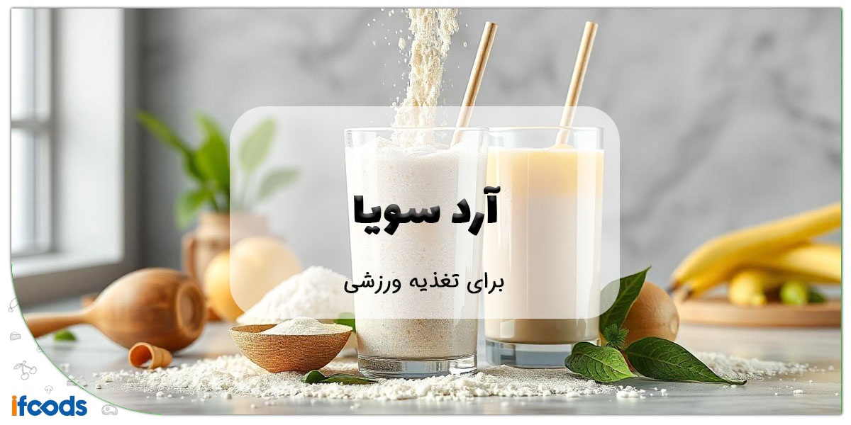 این تصویر آرد سویا برای تغذیه ورزشی است