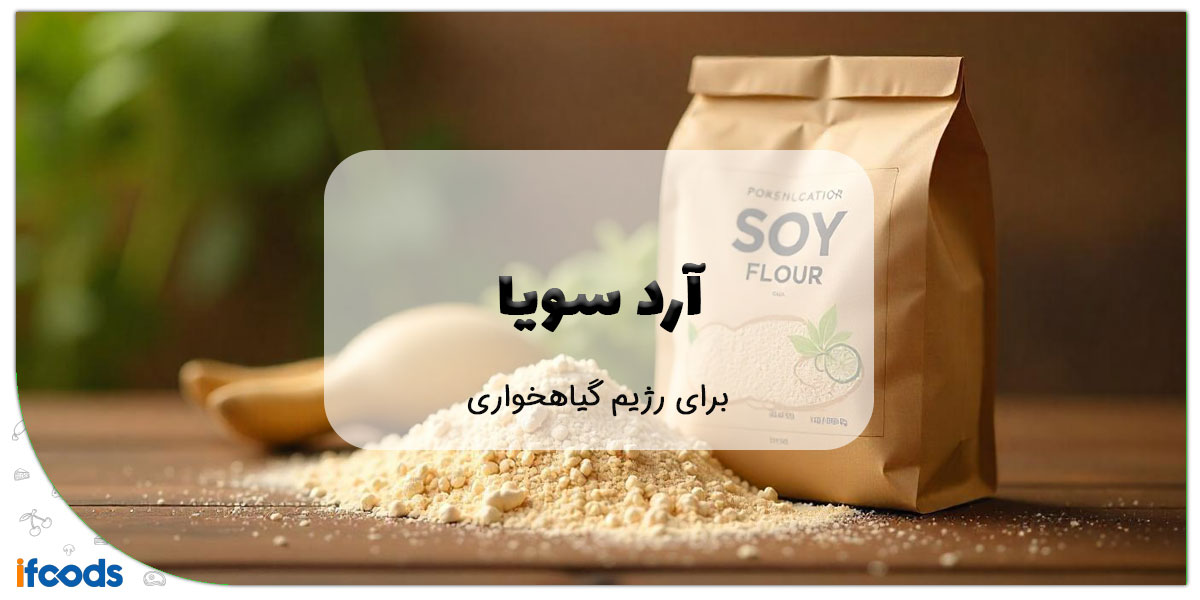 این تصویر آرد سویا برای افراد گیاهخوار و وگان است