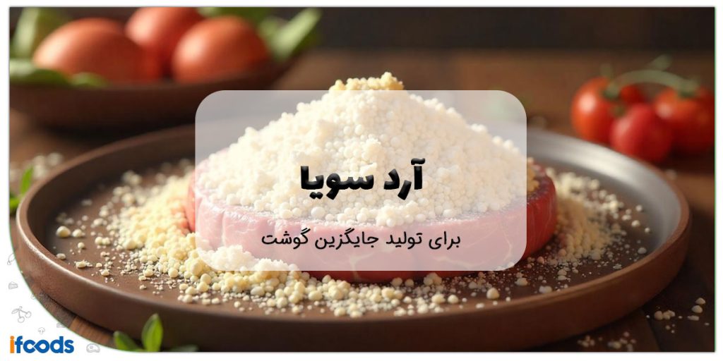 این تصویر آرد سویا برای تولید جایگزین گوشت است