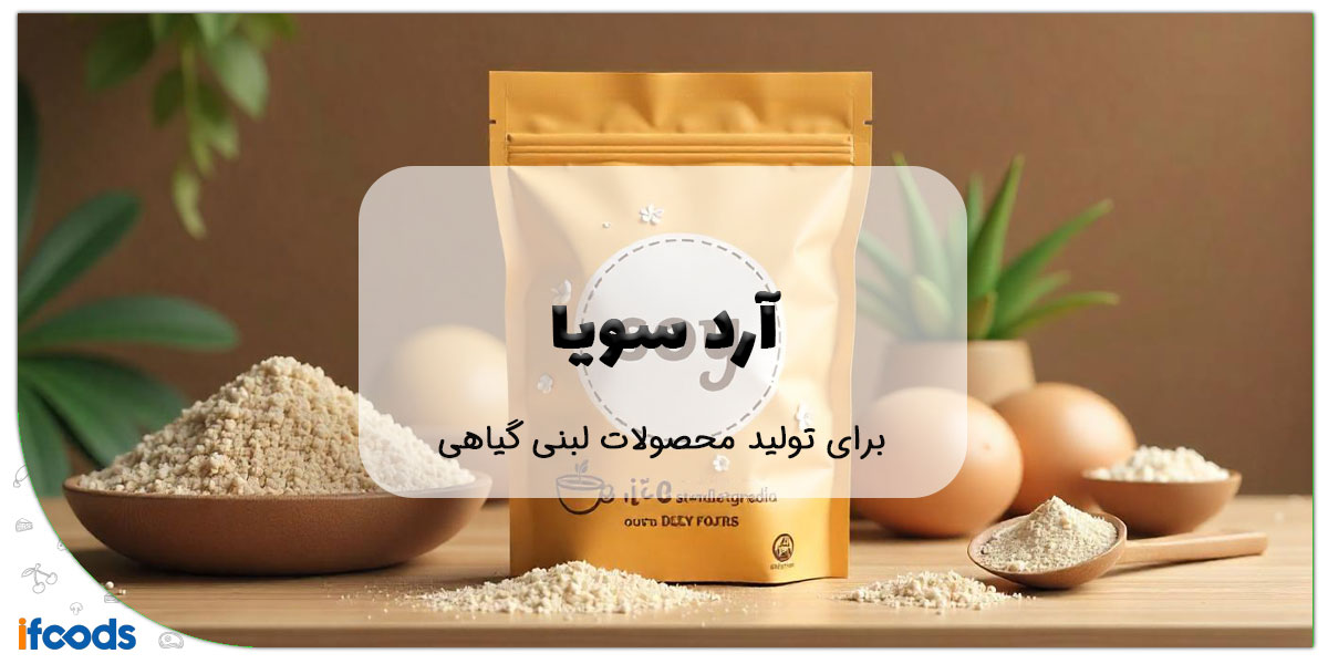 این تصویر آرد سویا برای تولید محصولات لبنی گیاهی است