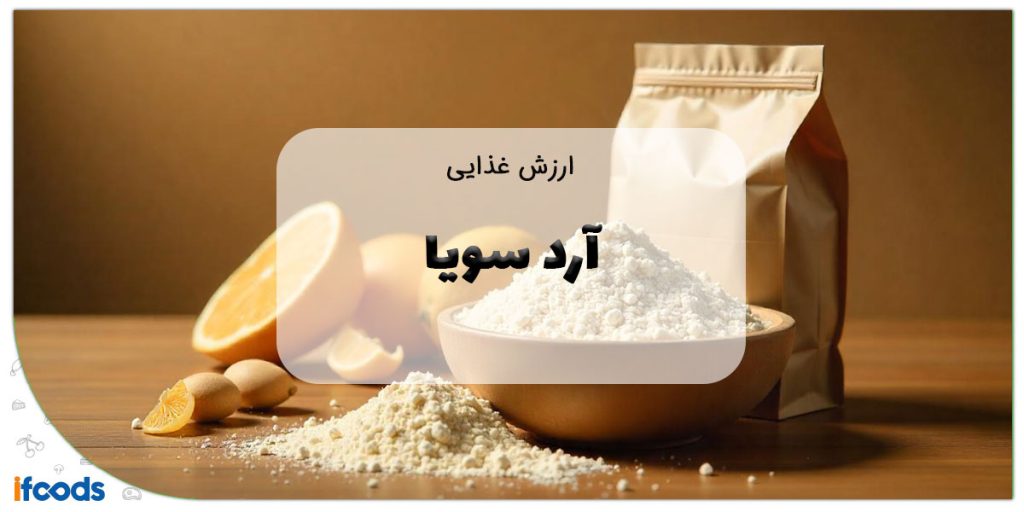 ارزش غذایی ارزش غذایی آرد سویا