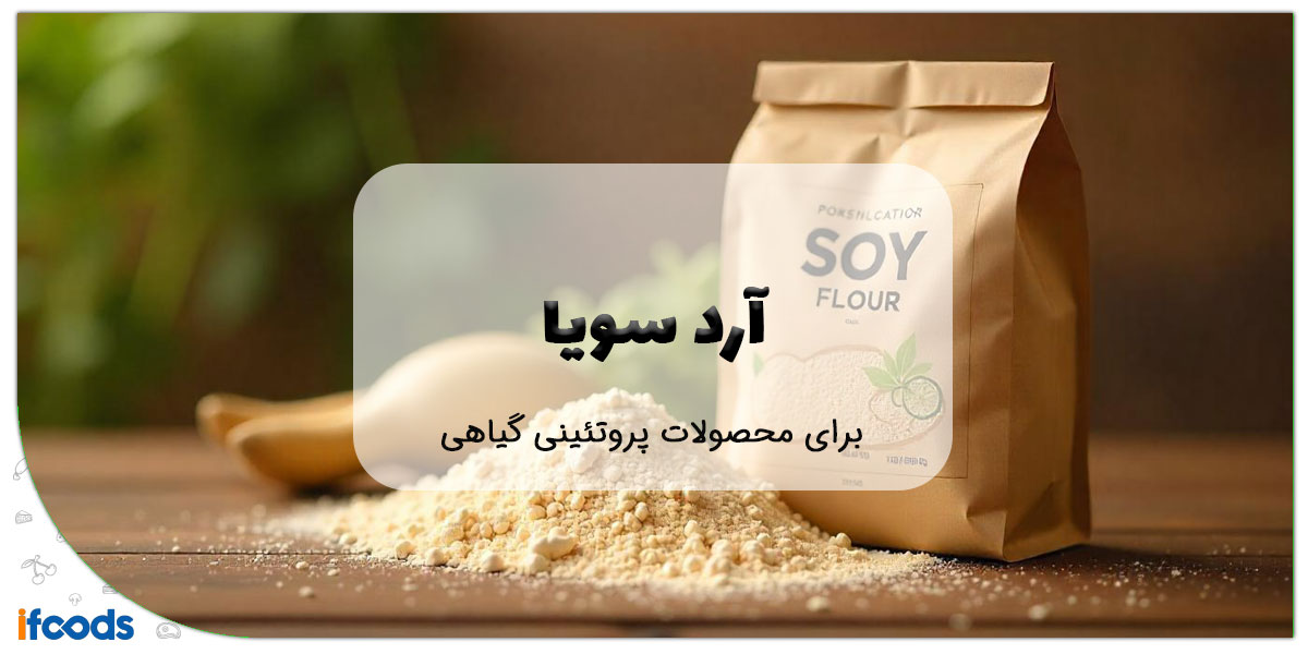 آرد سویا برای تولید محصولات پروتئینی گیاهی