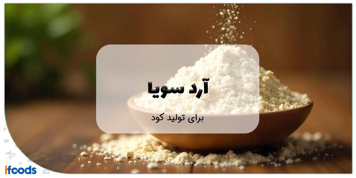 آرد سویا برای تولید کود