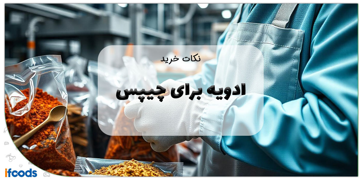 این تصویر خرید ادویه برای تولید چیپس است