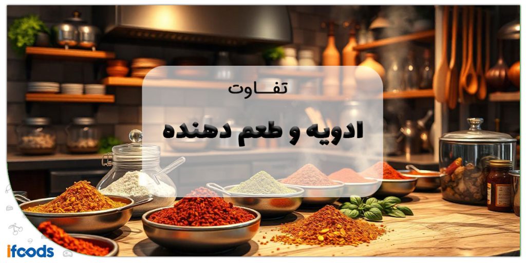 این تصویر تفاوت ادویه و طعم دهنده است