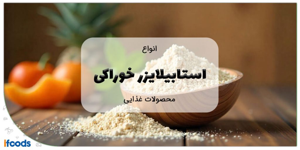 این تصویر انواع استابیلایزر است