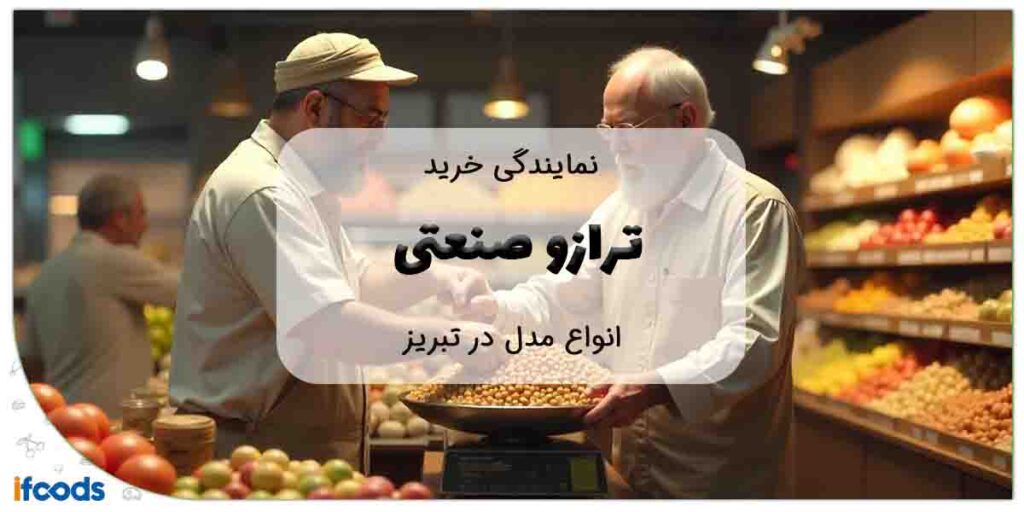 این تصویر خرید ترازو صنعتی در تبریز است