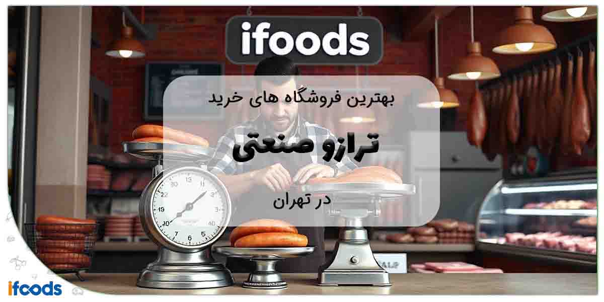 این تصویر خرید ترازو صنعتی در تهران است