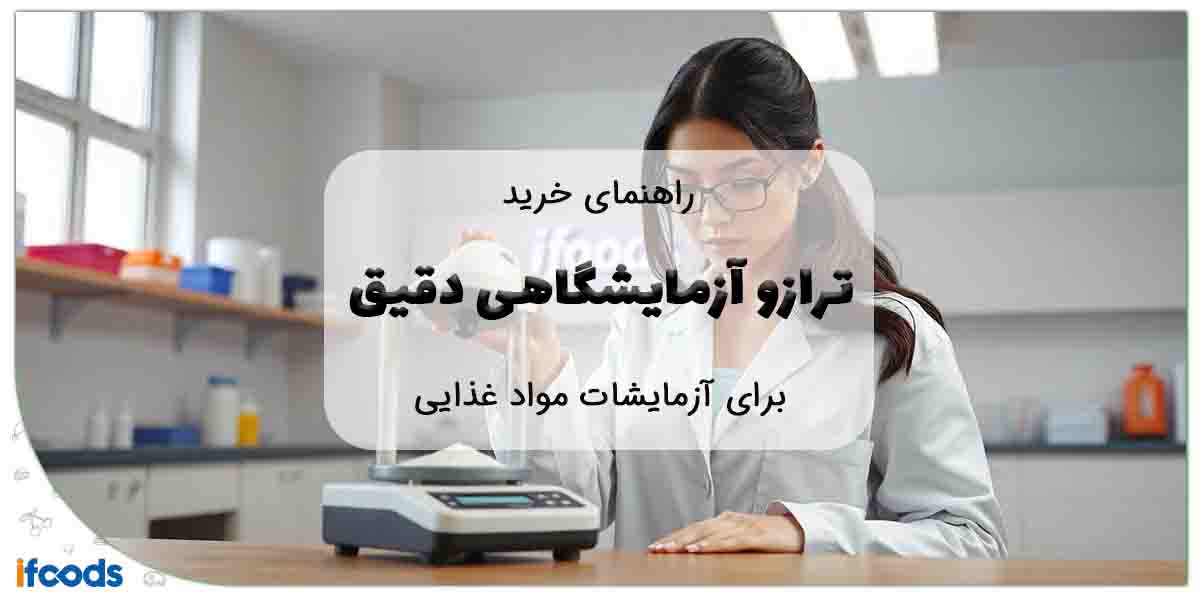 ترازو آزمایشگاهی