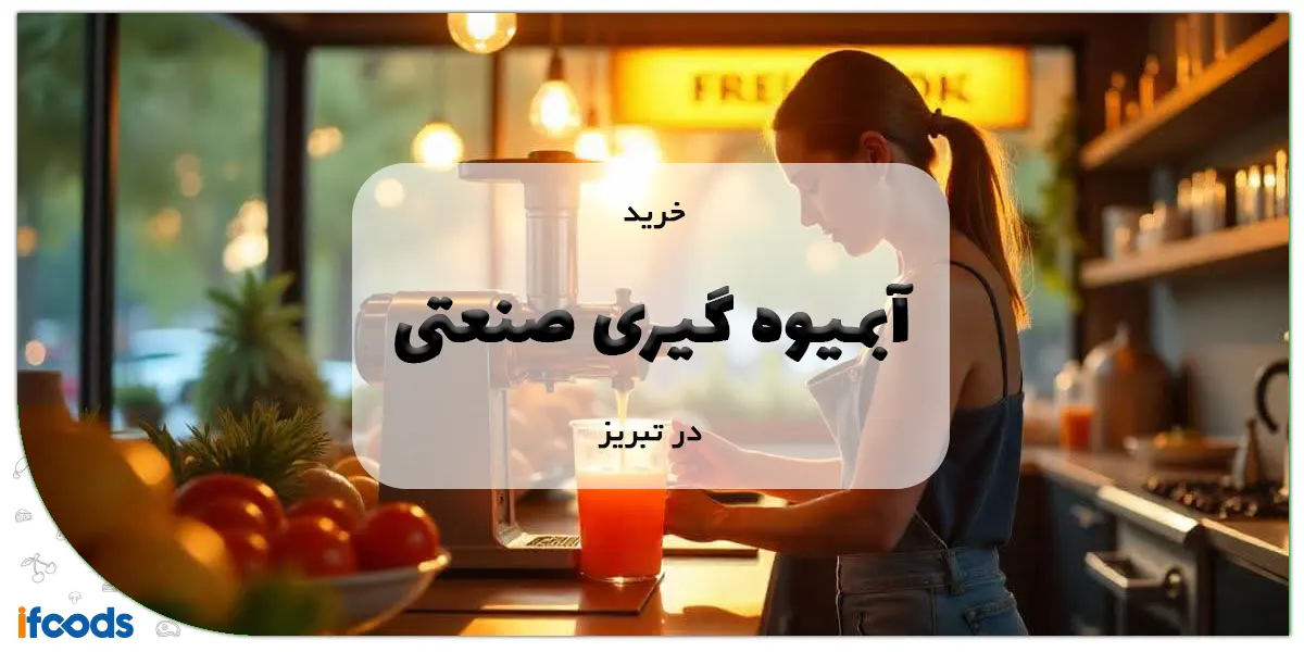 خرید آبمیوه گیری صنعتی در تبریز