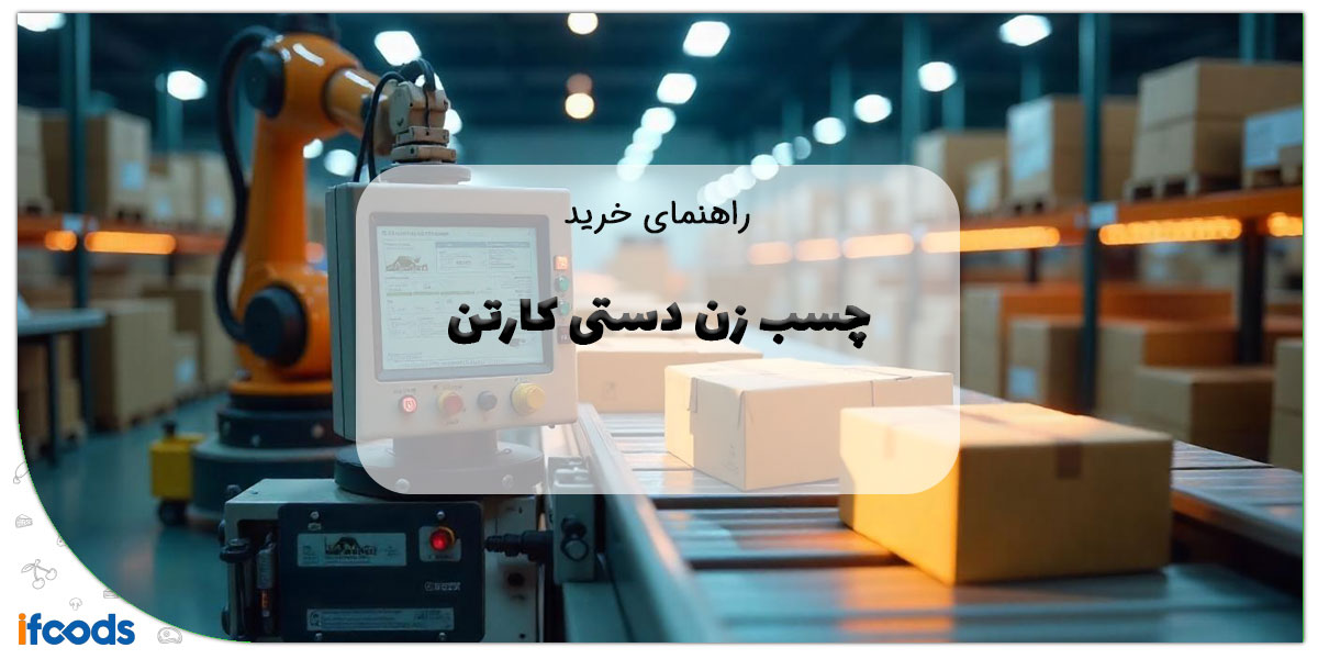 این تصویر دستگاه چسب زن دستی کارتن است