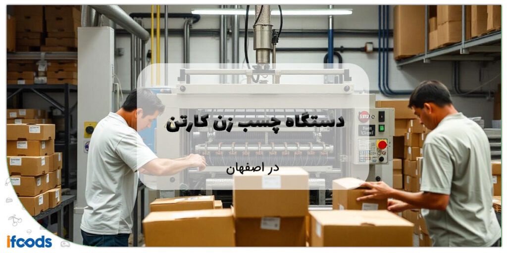 این تصویر فروش دستگاه چسب زن کارتن در اصفهان است