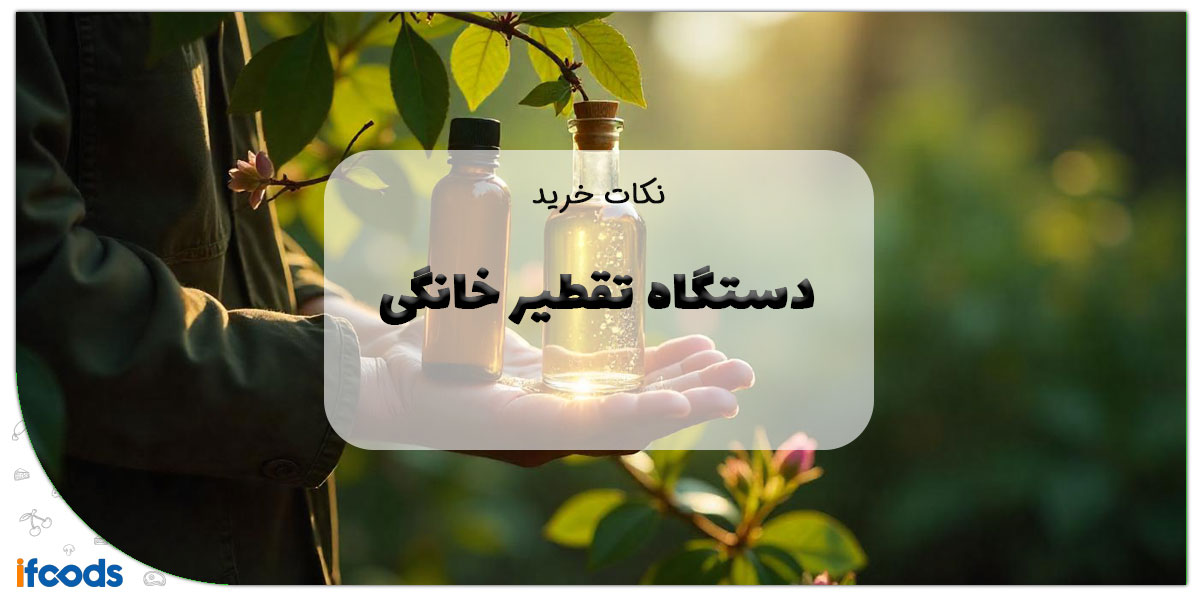 این تصویر دستگاه تقطیر خانگی است