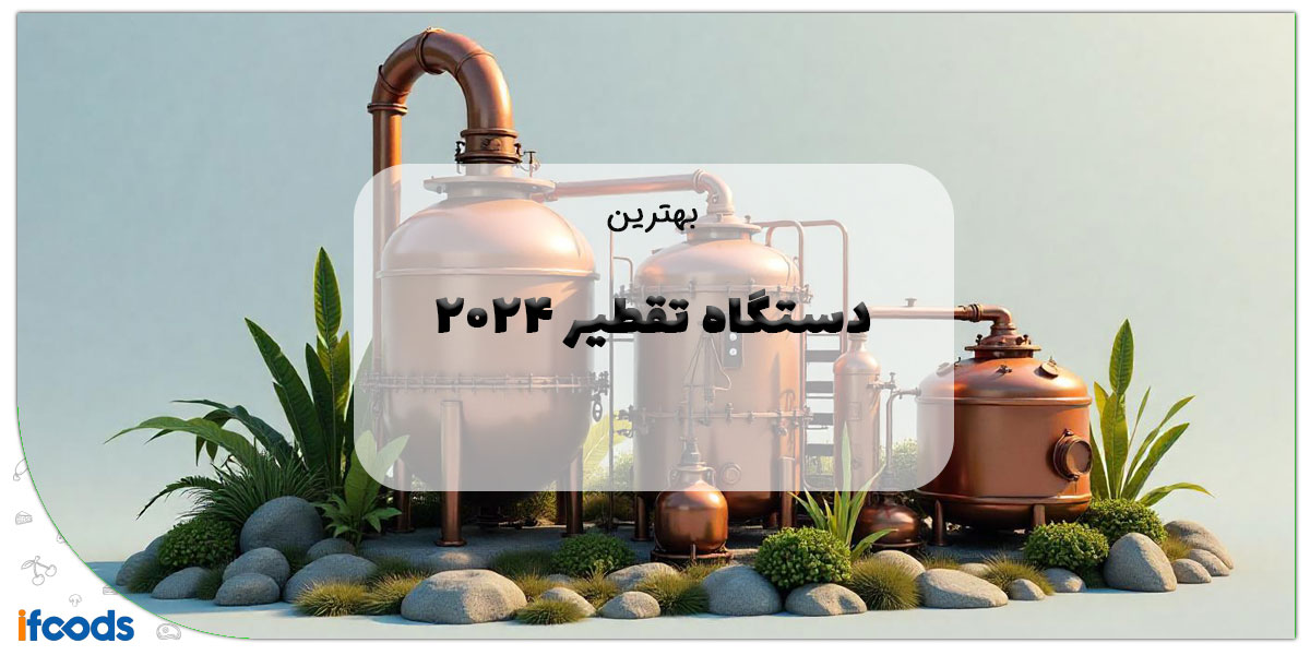 این تصویر بهترین دستگاه تقطیر است