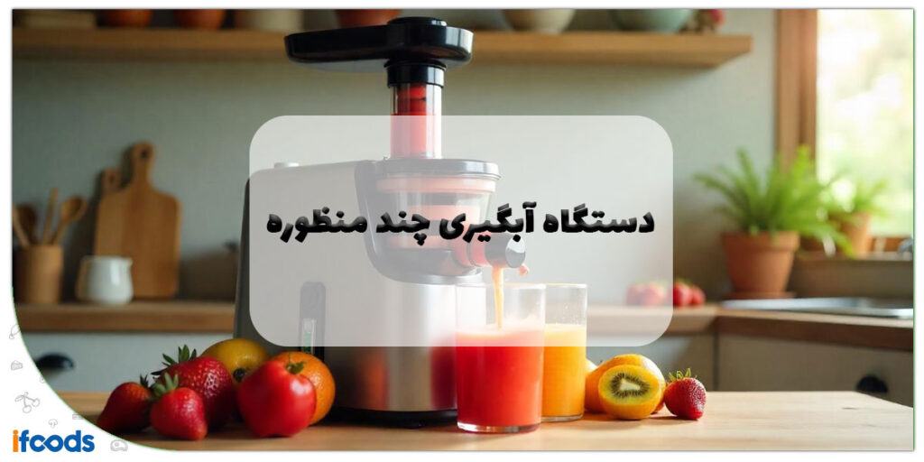 این تصویر دستگاه آبگیری چند منظوره است