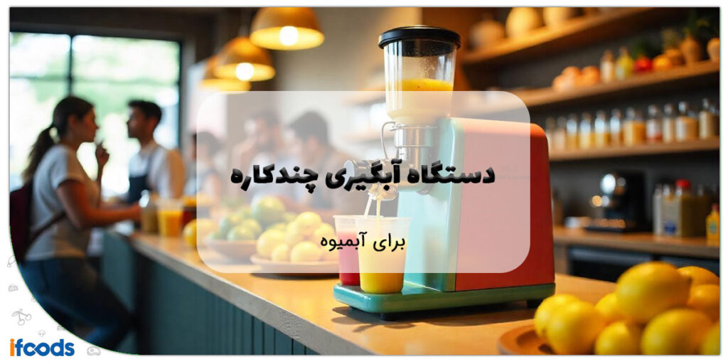 این تصویر دستگاه آبگیری چند کاره برای آبمیوه است