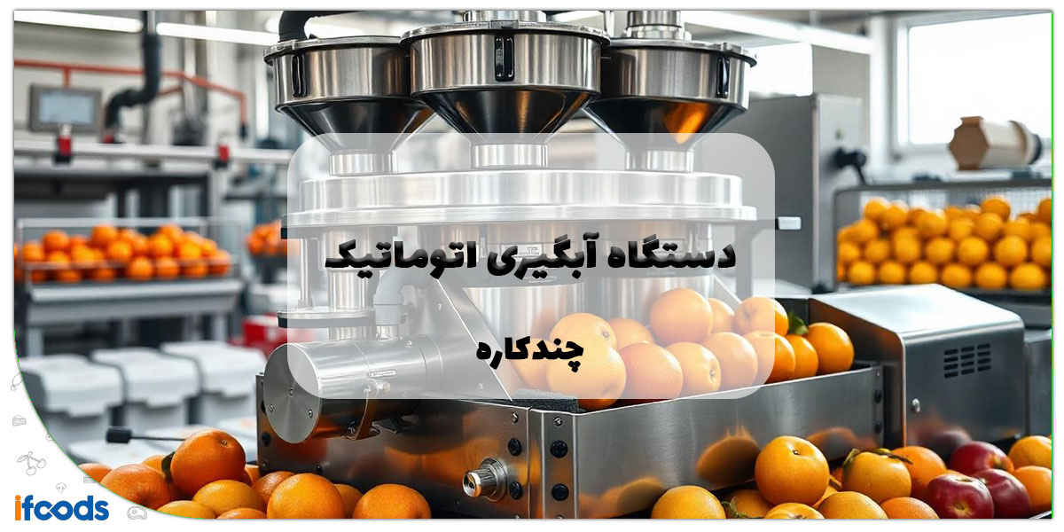 این تصویر دستگاه آبگیری اتوماتیک چند کاره است