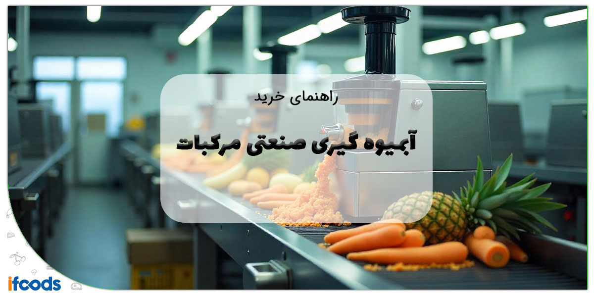 این تصویر آبمیوه گیری صنعتی مرکبات است