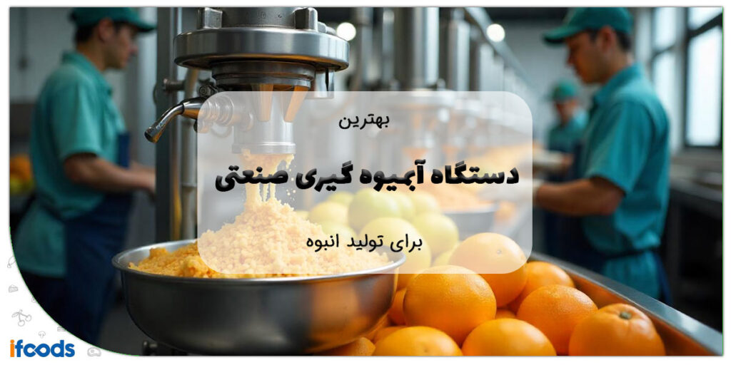 این تصویر بهترین دستگاه آبمیوه گیری صنعتی برای تولید انبوه است