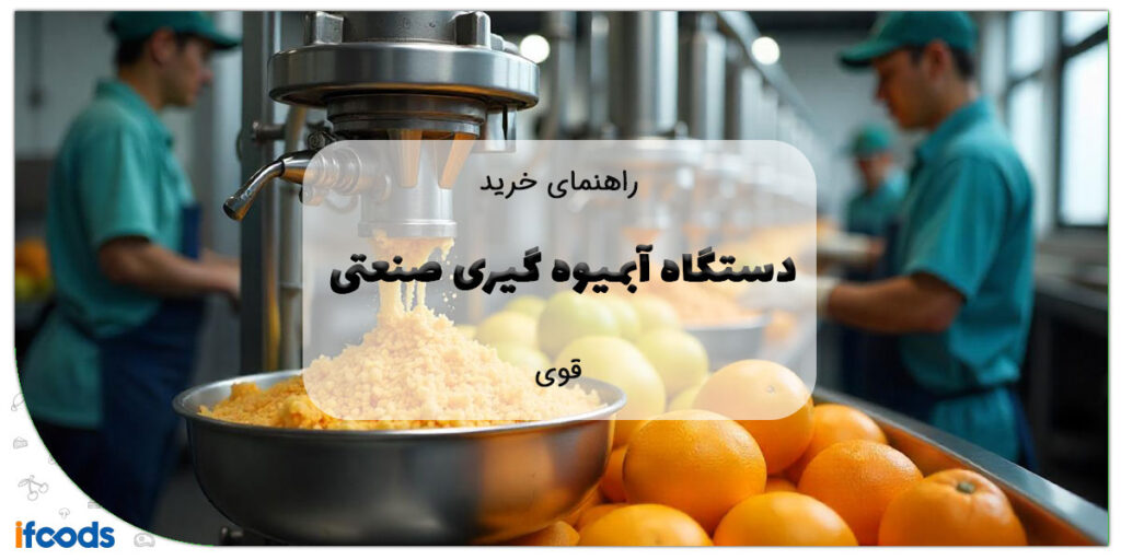 این تصویر دستگاه آبمیوه گیری صنعتی قوی است