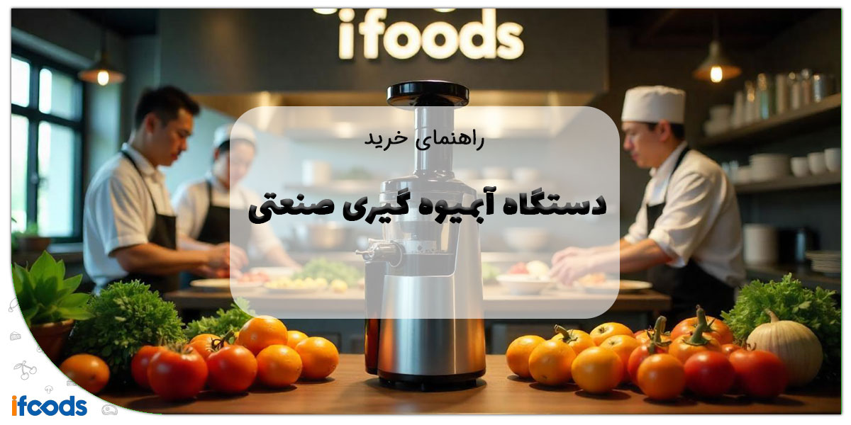 این تصویر دستگاه آبمیوه گیری صنعتی است