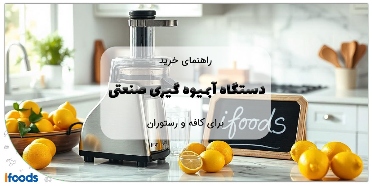 این تصویر آبمیوه گیری صنعتی برای کافه و رستوران است