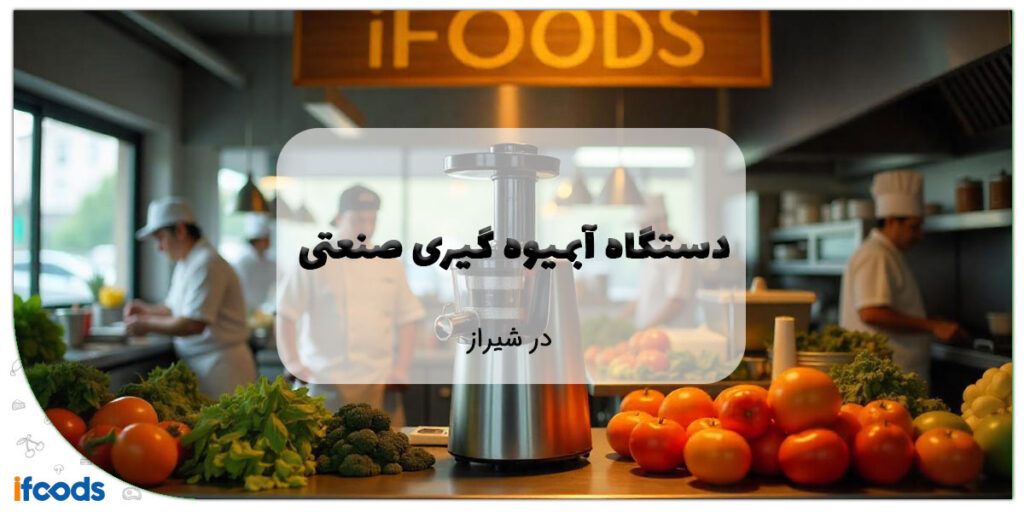 این تصویر فروش آبمیوه گیری صنعتی در شیراز است