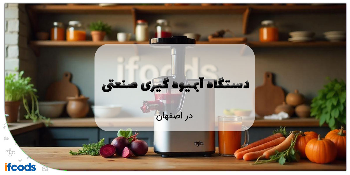 این تصویر فروش آبمیوه گیری صنعتی در اصفهان است