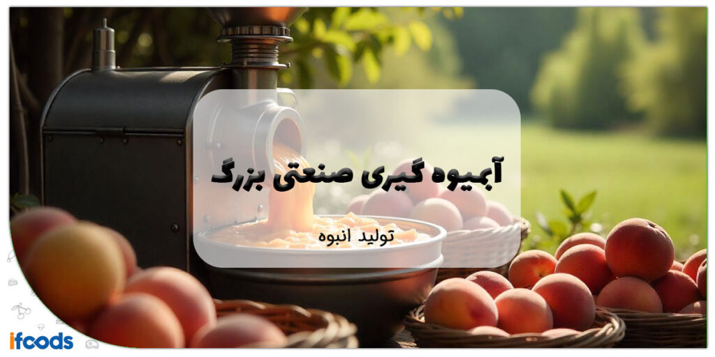 این تصویر آبمیوه گیری صنعتی بزرگ است