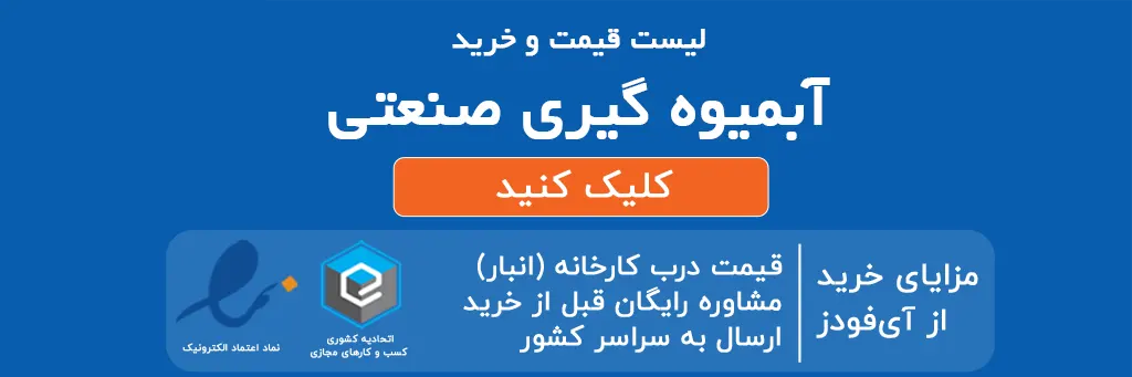 لیست قیمت و خرید آبمیو گیری صنعتی