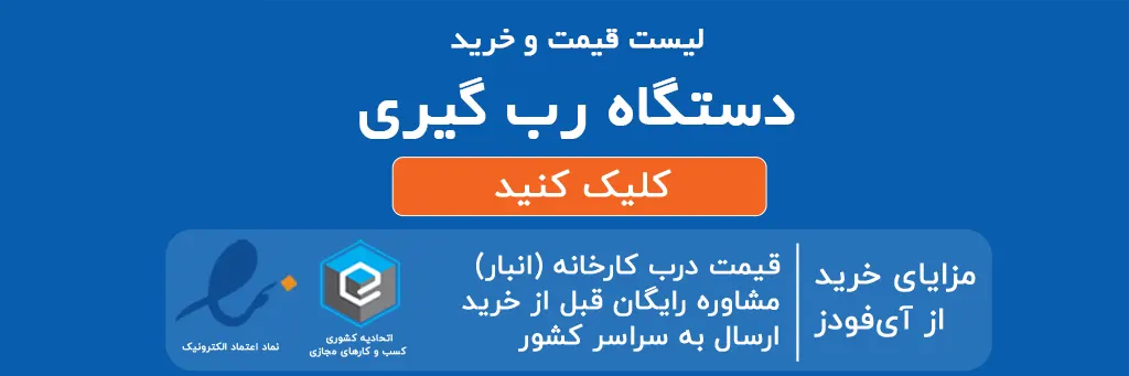 لیست قیمت و خرید دستگاه رب گیری