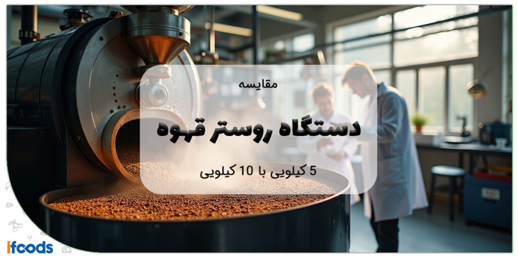 این تصویر دستگاه رست قهوه ۵ کیلویی است