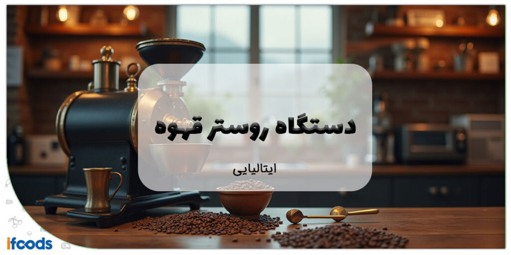 این تصویر دستگاه روستر قهوه ایتالیایی است