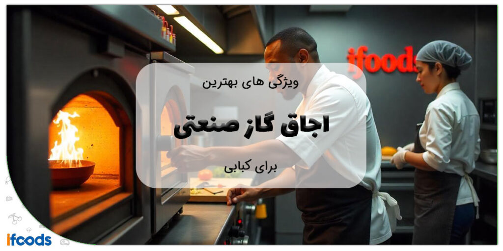 این تصویر اجاق گاز صنعتی برای کبابی است