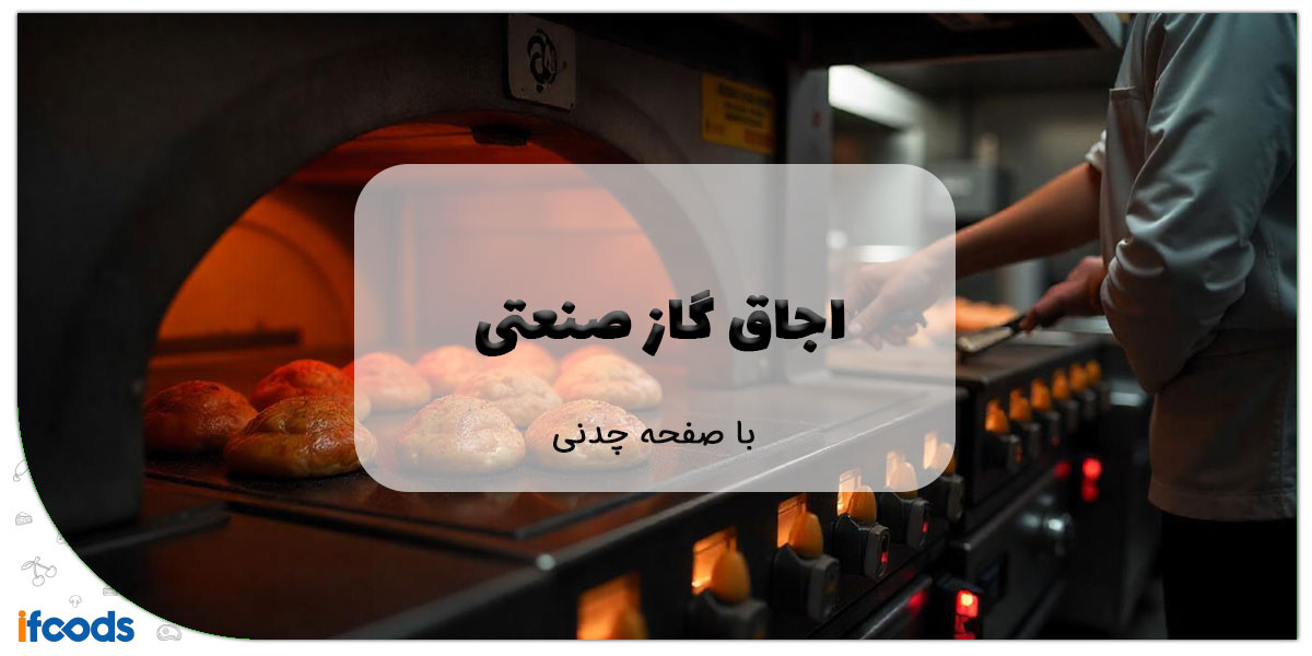 این تصویر اجاق گاز صنعتی با صفحه چدنی است