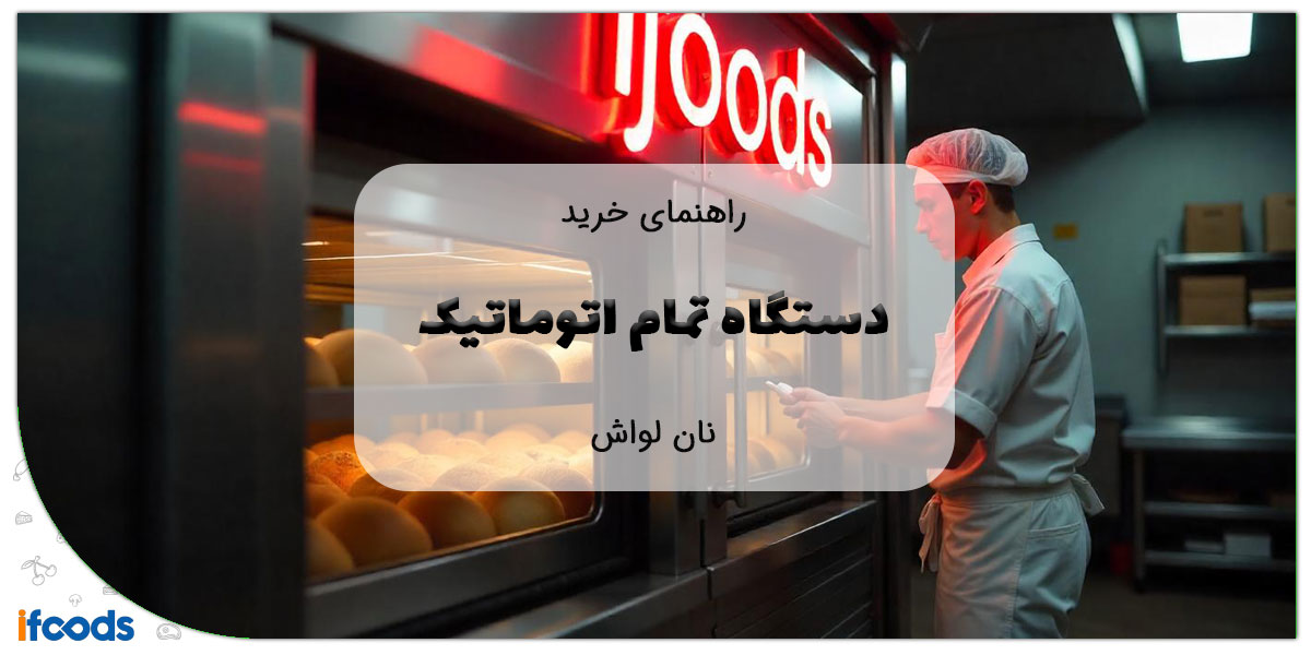 این تصویر دستگاه تمام اتوماتیک پخت نان لواش است