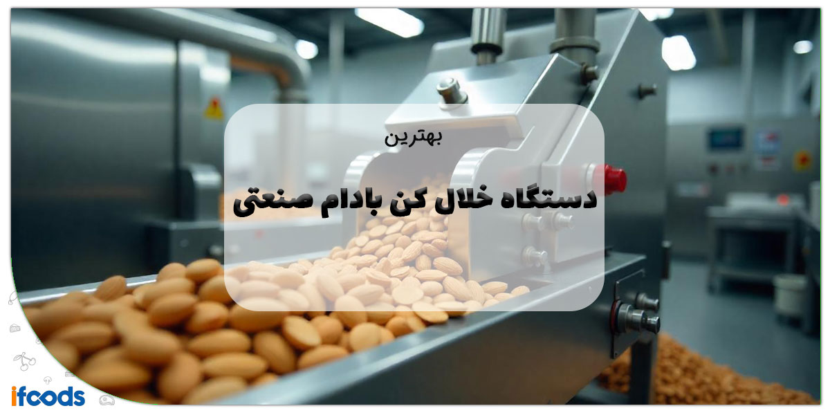 این تصویر دستگاه خلال کن بادام صنعتی است