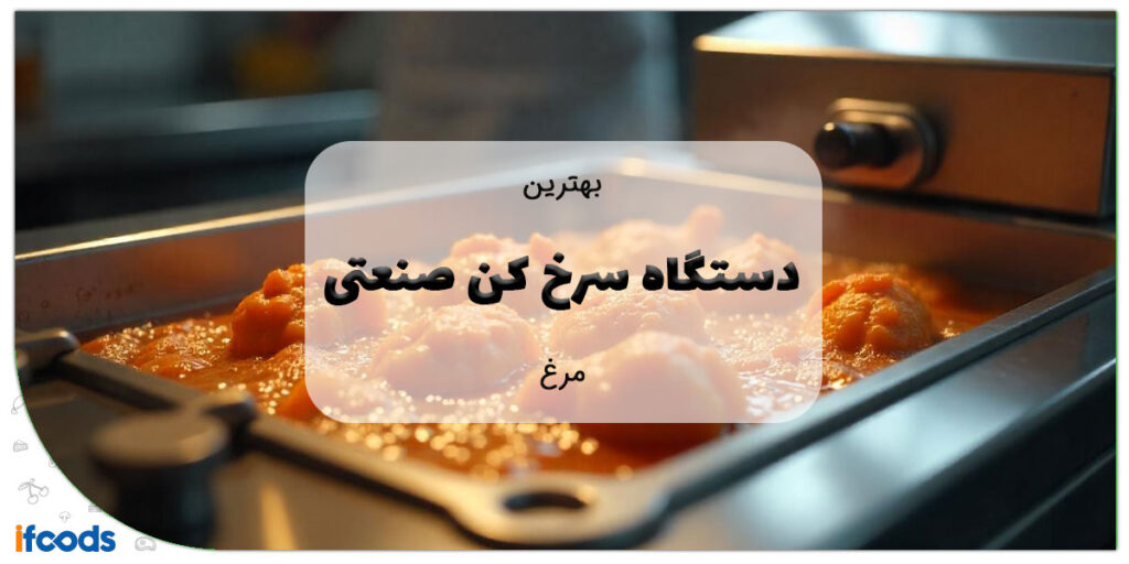 این تصویر سرخ کن صنعتی مرغ است