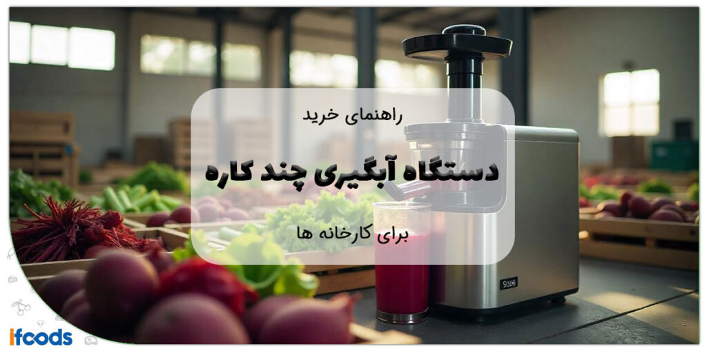 این تصویر دستگاه آبگیری چند کاره برای کارخانه است