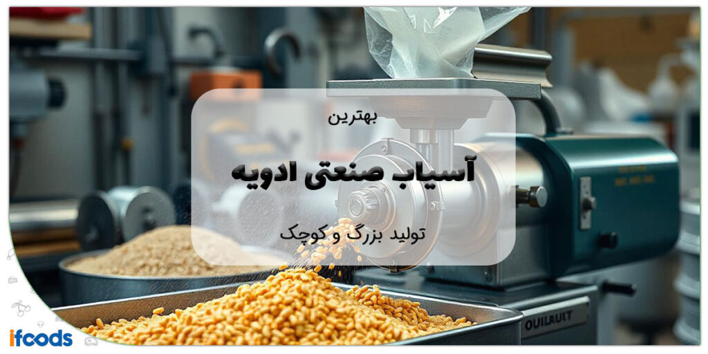 این تصویر آسیاب صنعتی ادویه است