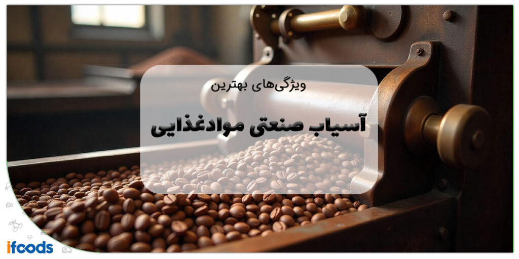 این تصویر آسیاب صنعتی مواد غذایی است