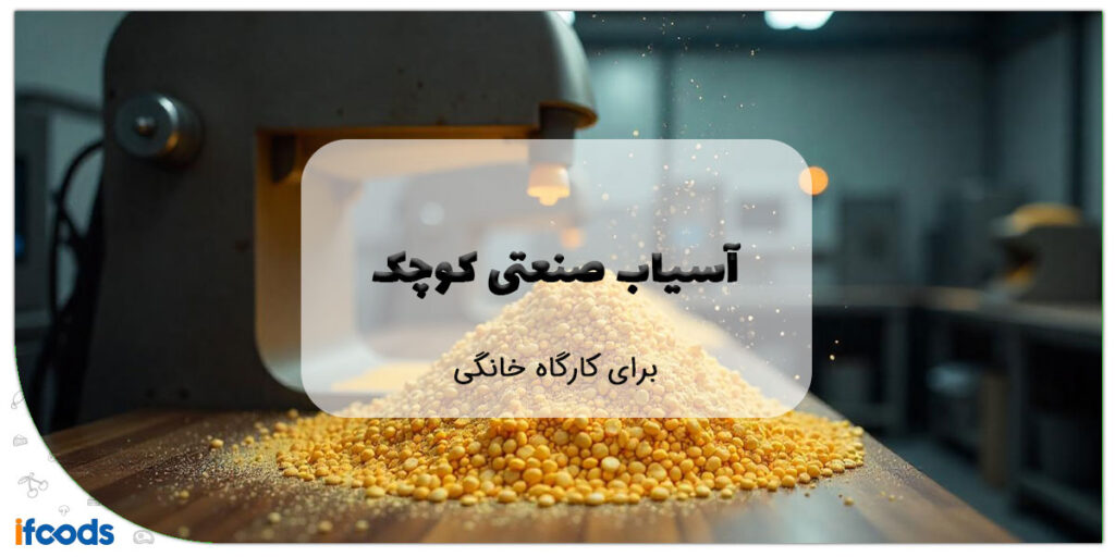 این تصویر آسیاب صنعتی کوچک است